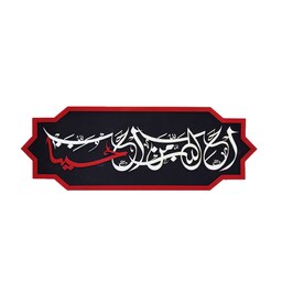 دیوار کوب مبین ایده  مدل امام حسین کد 110