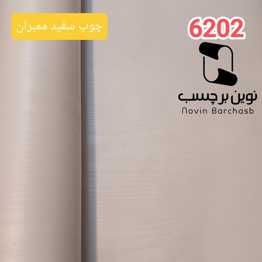 برچسب کابینت طرح چوب سفید ممبران کد 6202