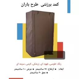 کمد برزنتی چند کاره طرح باران ATT 