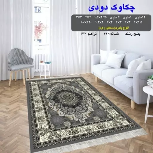 گلیم ماشینی کاشان طرح چکاوک دودی 9متری (3،5در2،5) پس کرایه 