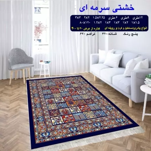 گلیم ماشینی کاشان طرح خشتی سرمه ای 12 متری (4در3) پس کرایه 