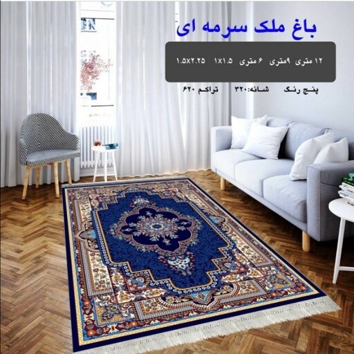 گلیم ماشینی کاشان طرح باغ ملک سرمه ای 4 متری (2،25در1،5)پس کرایه 