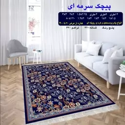 گلیم ماشینی کاشان طرح پیچک سرمه ای 12 متری (4در3) پس کرایه 