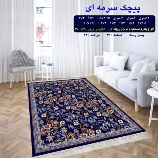 گلیم ماشینی کاشان طرح پیچک سرمه ای 12 متری (4در3) پس کرایه 