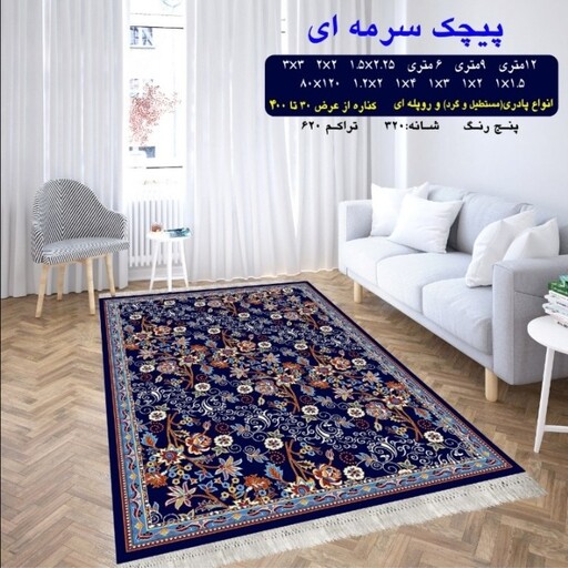 گلیم ماشینی کاشان طرح پیچک سرمه ای 9 متری (3، 5در2،5)پس کرایه 