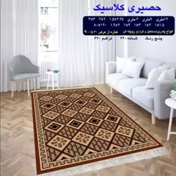 گلیم ماشینی کاشان طرح حصیری کلاسیک 9متری (3،5در2،5) پس کرایه 