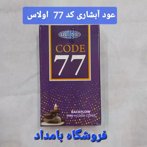 عود آبشاری کد 77 اولاس 