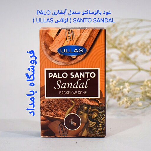 عود آبشاری پالوسانتو صندلPALO SANTO SANDAL اولاس 