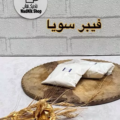 فیبر سویا صد گرمی