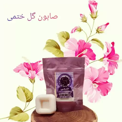 صابون گیاهی گل ختمی