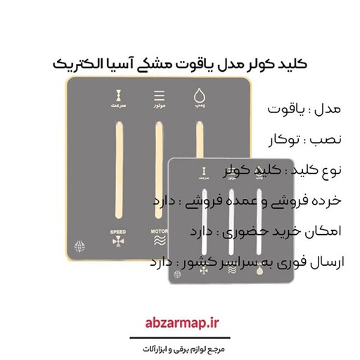 کلید کولر مدل یاقوت مشکی آسیا الکتریک