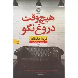 هیچ وقت دروغ نگو 