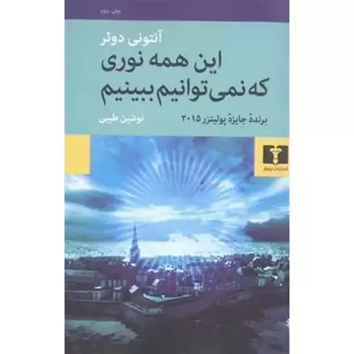 این همه نوری که نمی توانیم ببینیم 