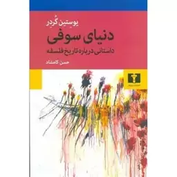 دنیای سوفی 