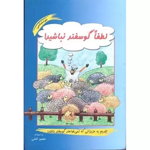 لطفا گوسفند نباشید 