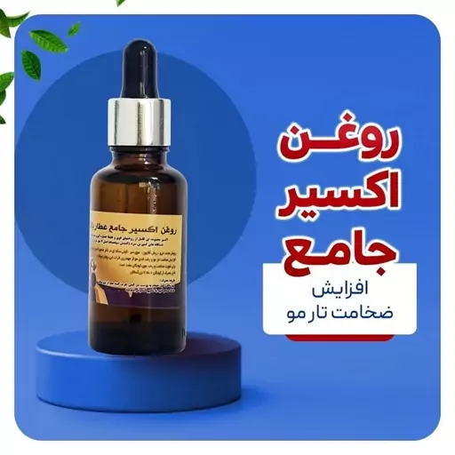 روغن اکسیر جامع مو(افزایش ضخامت تار مو)