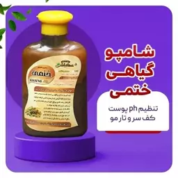 شامپو گیاهی ختمی( تنظیم ph پوست کف سر و تار مو