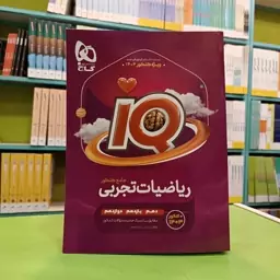 کتاب آیکیو ریاضیات تجربی جامع IQ گاج جلد اول (بانک تست )