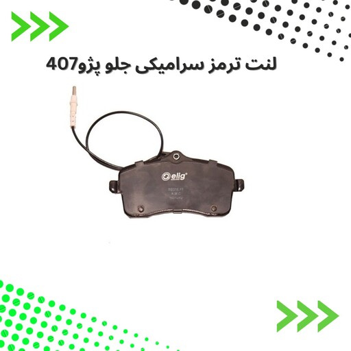 لنت ترمز جلو سرامیکی  پژو  407 الیگ elig ژاپن کد PA34