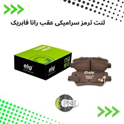 لنت ترمز  عقب  سرامیکی  رانا  الیگ elig ژاپن کد RR10