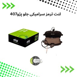 لنت ترمز جلو سرامیکی  پژو  407 الیگ elig ژاپن کد PA34