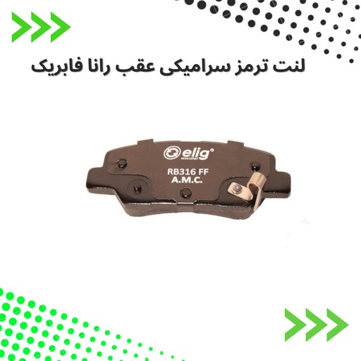 لنت ترمز  عقب  سرامیکی  رانا  الیگ elig ژاپن کد RR10