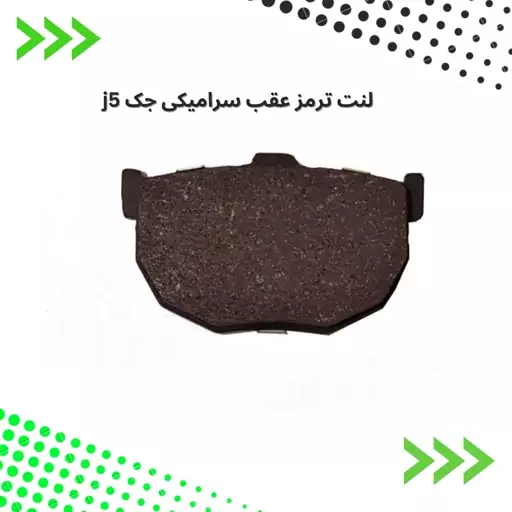 لنت ترمز  عقب سرامیکی جک جی 5 الیگ elig ژاپن کد LC33