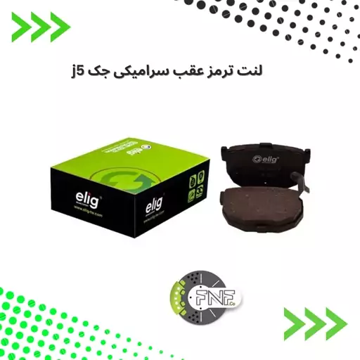 لنت ترمز  عقب سرامیکی جک جی 5 الیگ elig ژاپن کد LC33