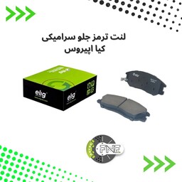 لنت ترمز  جلو سرامیکی کیا اپیروس الیگ elig ژاپن کد KA60