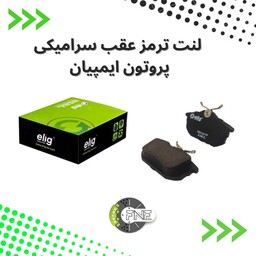 لنت ترمز  عقب سرامیکی پروتن  ایمپیان الیگ elig ژاپن کد VB02