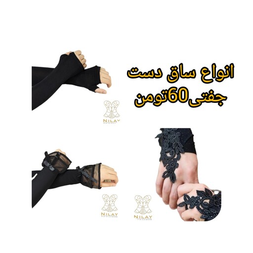 انواع ساق دست و حجاب دست زنانه و دخترانه