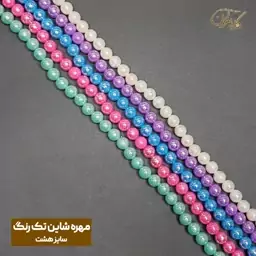 مهره گرد شاین تک رنگ - سایز 8 - سری اول