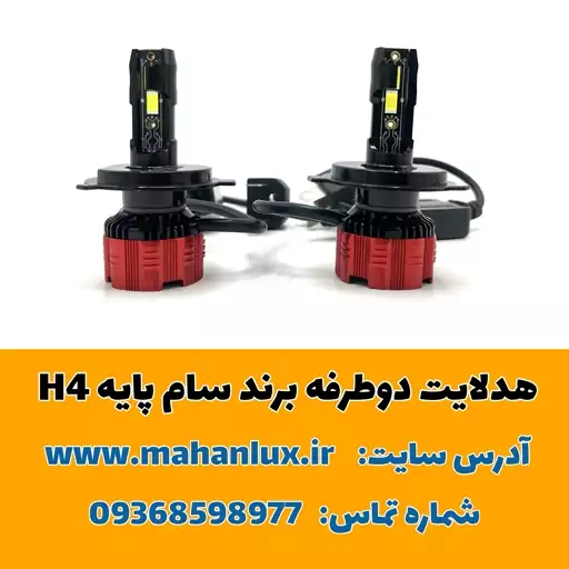 هدلایت دوطرفه CSP برند سام پایه H4 مدل SAM80 