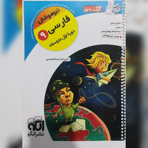 فارسی نهم تیزهوشان کرک و دیل