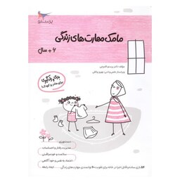 کتاب مامک مهارت های زندگی (6 سال ) تخفیف ویژه 10 درصد 