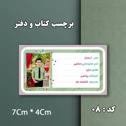 برچسب دانش اموزی کد 08با طرح و نام اختصاصی دانش آموز دخترانه و پسرانه 20 عددی