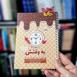 دفتر به وقتش (دفتری برای برنامه ریزی روزانه تو) نوشته فاطمه محمدصالحی انتشارات کتابک