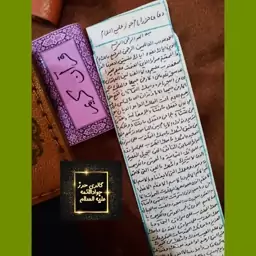 حرز امام جواد علیه السلام (پوست آهو)