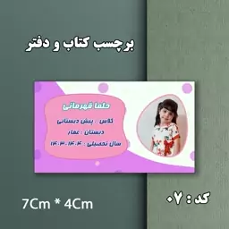 برچسب دانش اموزی کد 07 با طرح و نام اختصاصی دانش آموز دخترانه و پسرانه 20 عددی