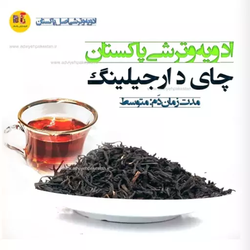 چای دارجیلینگ دو کیلویی هندوستان با عطر و طعم بی نظیر و بدون اسانس و افزودنی

