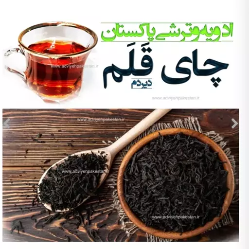 چای قلم پنج کیلویی هندوستان با عطر و طعمی بی نظیر (دیر دَم)

