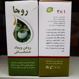 روغن و پماد خش  خاش روجا، تسکین دهنده د ر د 