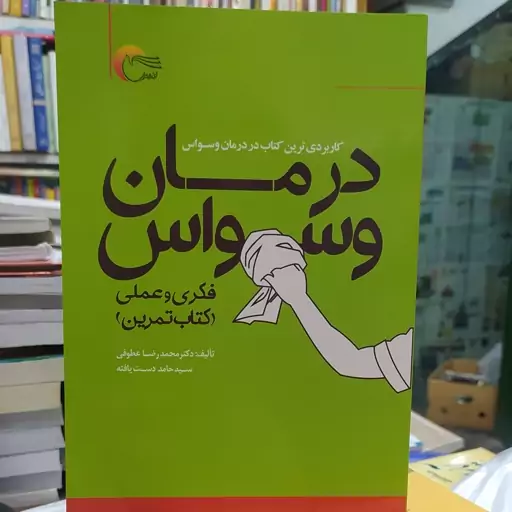 کتاب درمان وسواس کاربردی ترین کتاب درباره درمان وسواس 