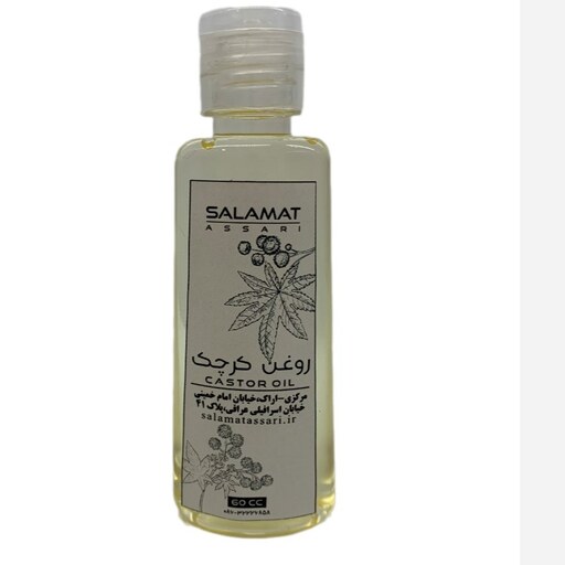 روغن کرچک ارگانیک 60 میل صددرصد طبیعی سلامت