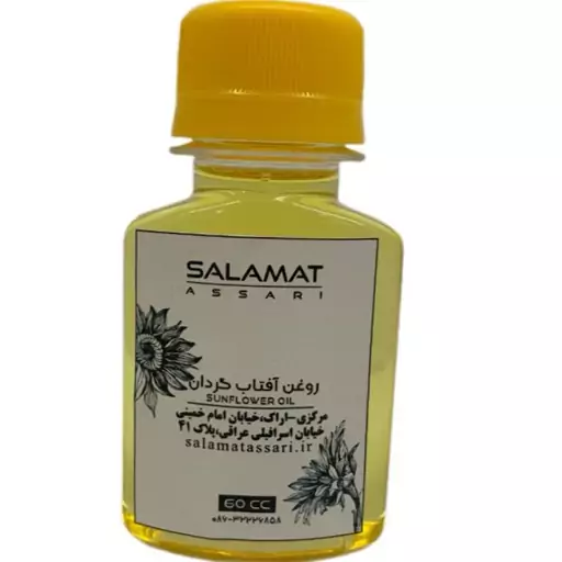 روغن افتابگردان ارگانیک 60 میل صددرصد طبیعی  سلامت