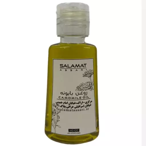 روغن بابونه ارگانیک  40 میل صددرصد طبیعی سلامت