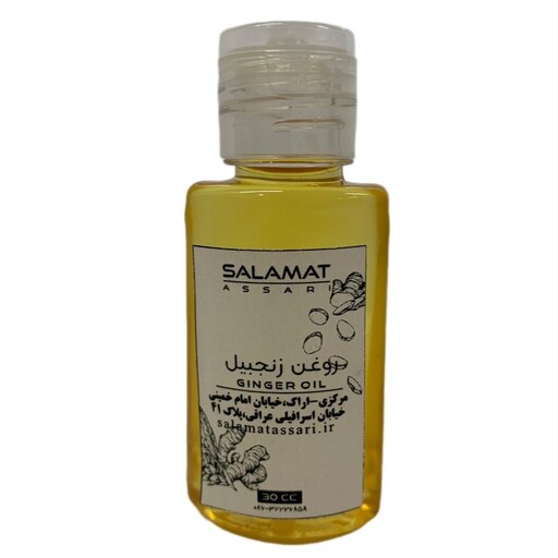 روغن زنجبیل  ارگانیک 30 میل صد درصد طبیعی سلامت