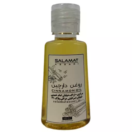 روغن دارچین  ارگانیک 40 میل صد درصد طبیعی سلامت