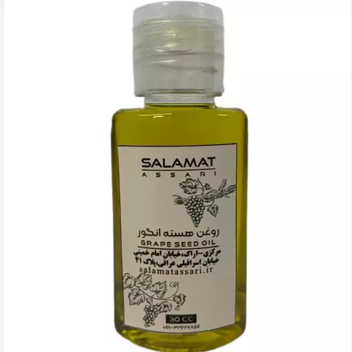 روغن هسته انگور ارگانیک 30 میل صد درصد طبیعی سلامت