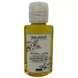 روغن بنفشه ارگانیک 30 میل صد درصد طبیعی سلامت